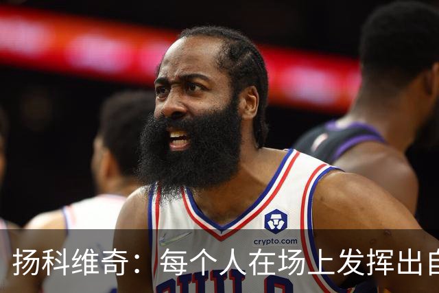 扬科维奇：每个人在场上发挥出自己全部实力才能让我们留在中甲
