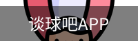 谈球吧直播